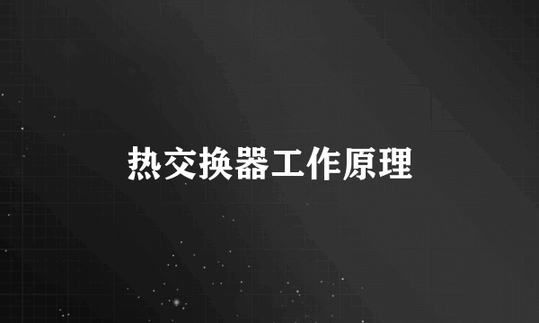 热交换器工作原理