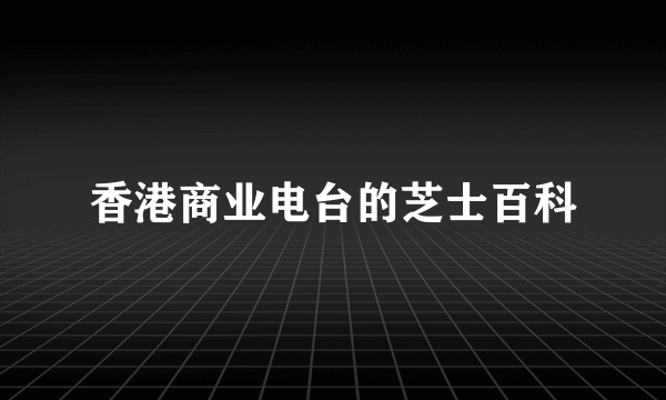 香港商业电台的芝士百科