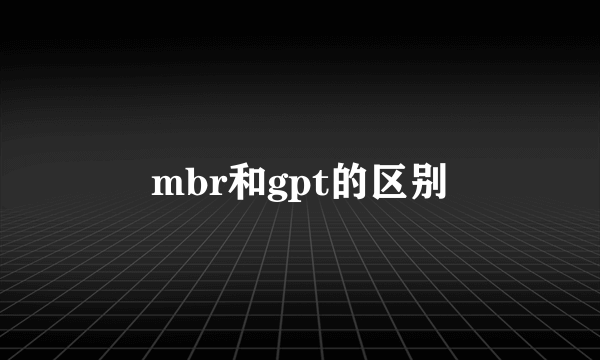 mbr和gpt的区别
