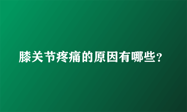 膝关节疼痛的原因有哪些？