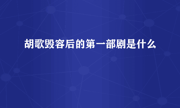 胡歌毁容后的第一部剧是什么