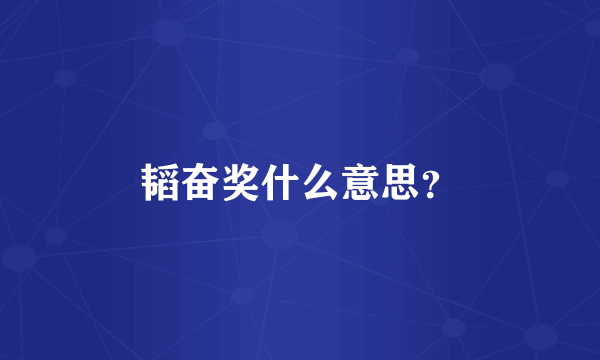 韬奋奖什么意思？