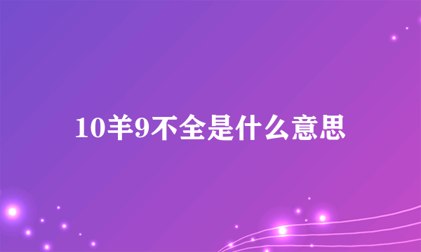 10羊9不全是什么意思