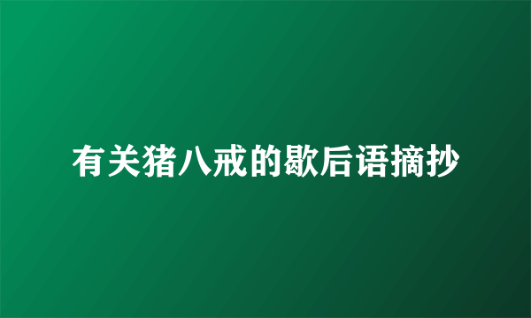 有关猪八戒的歇后语摘抄