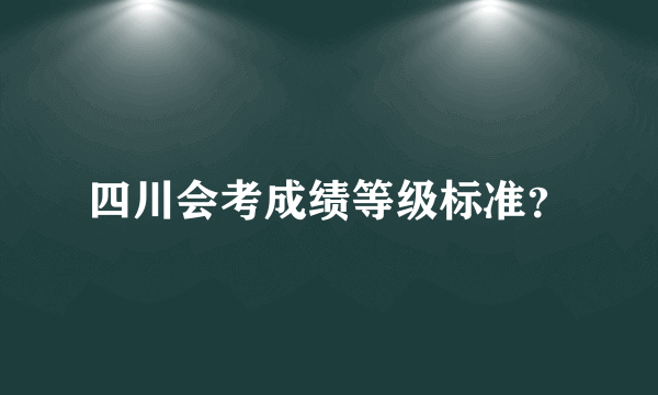 四川会考成绩等级标准？