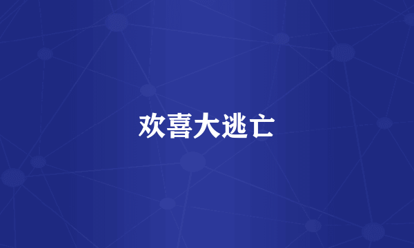 欢喜大逃亡