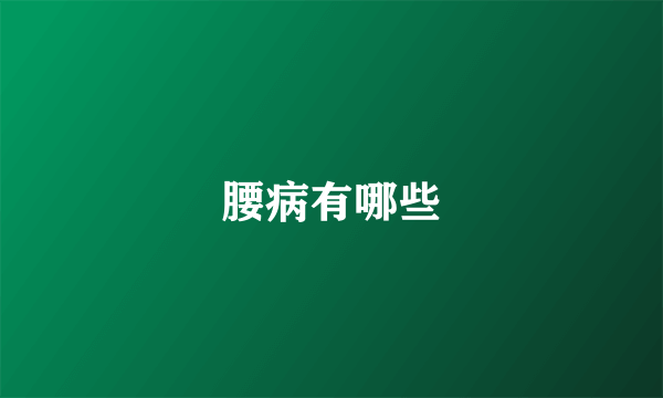 腰病有哪些
