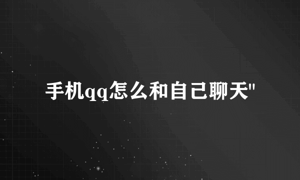手机qq怎么和自己聊天