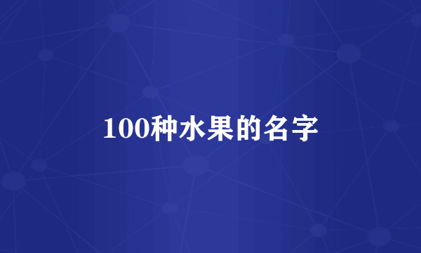 100种水果的名字