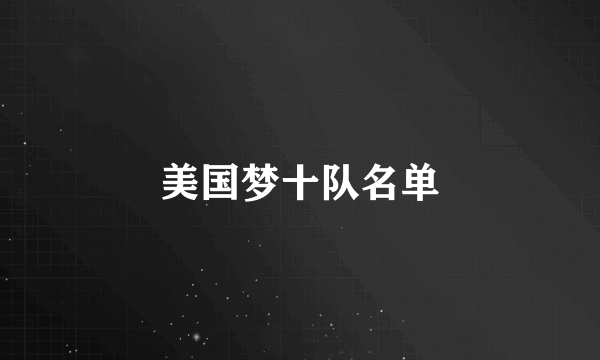 美国梦十队名单