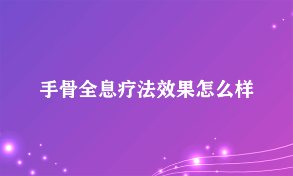 手骨全息疗法效果怎么样