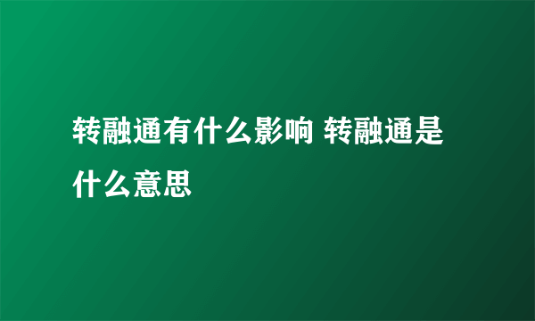 转融通有什么影响 转融通是什么意思