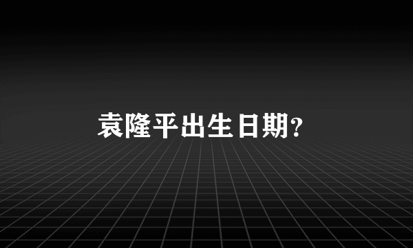 袁隆平出生日期？