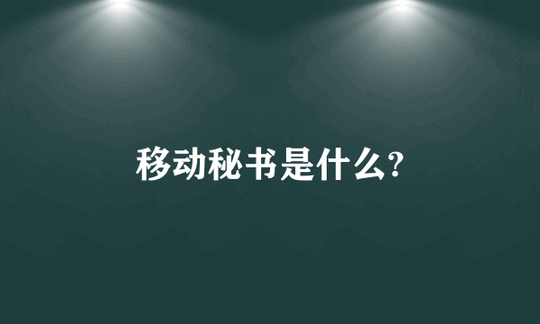 移动秘书是什么?