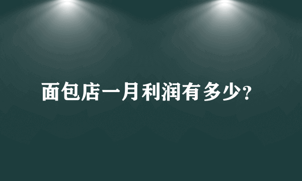 面包店一月利润有多少？