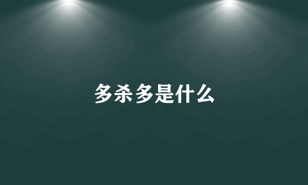 多杀多是什么