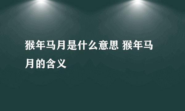 猴年马月是什么意思 猴年马月的含义
