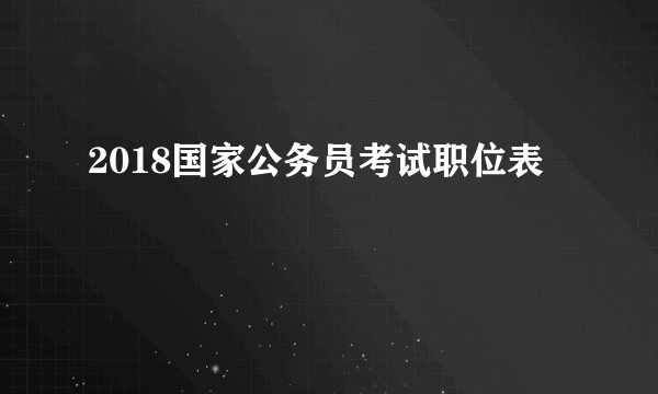 2018国家公务员考试职位表