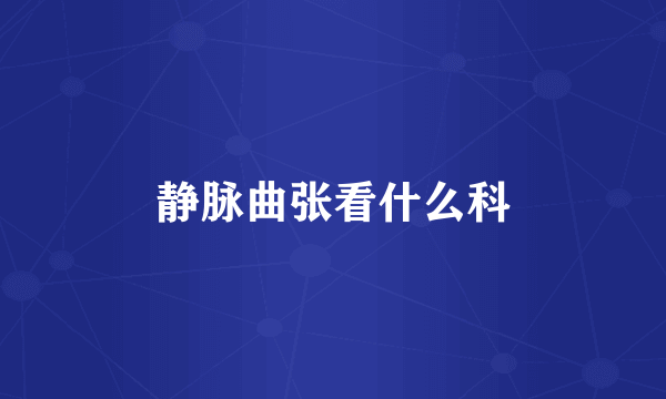 静脉曲张看什么科
