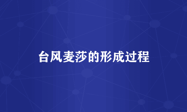 台风麦莎的形成过程