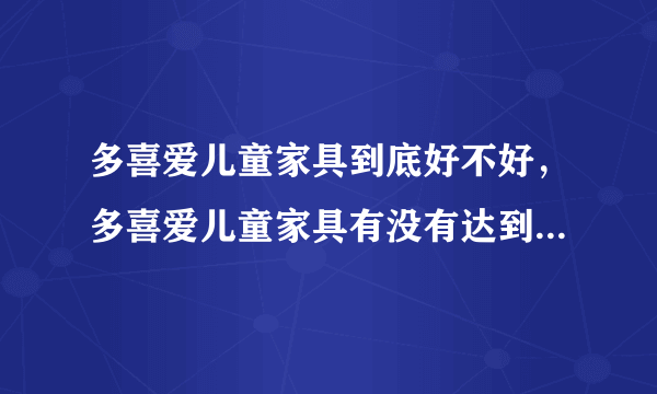 多喜爱儿童家具到底好不好，多喜爱儿童家具有没有达到环保要求？