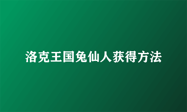 洛克王国兔仙人获得方法