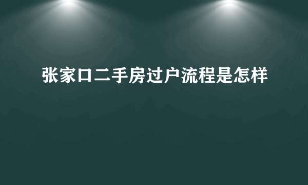 张家口二手房过户流程是怎样
