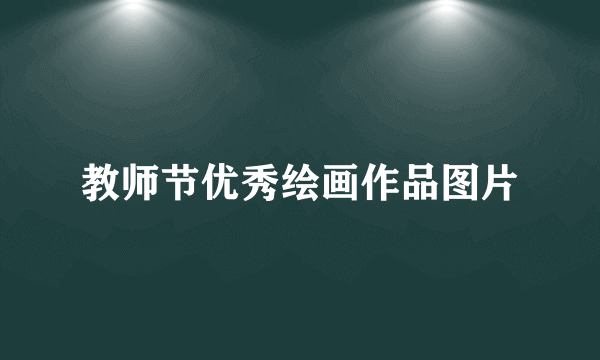 教师节优秀绘画作品图片