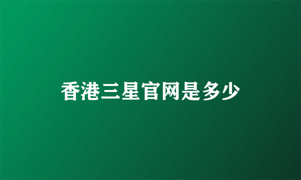 香港三星官网是多少