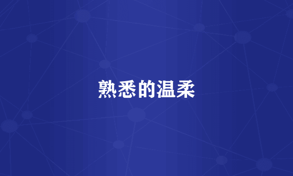 熟悉的温柔