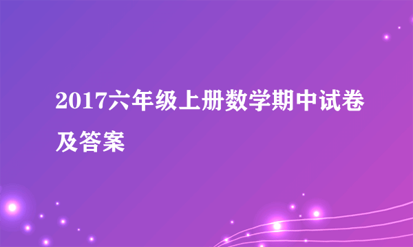 2017六年级上册数学期中试卷及答案