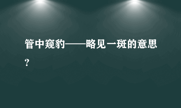 管中窥豹——略见一斑的意思？