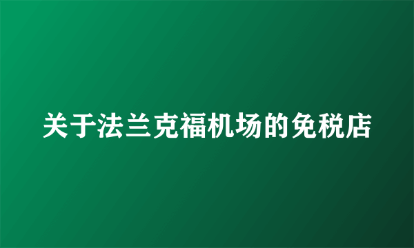 关于法兰克福机场的免税店
