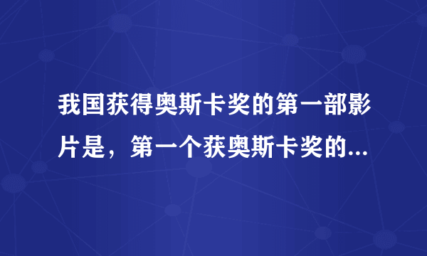 我国获得奥斯卡奖的第一部影片是，第一个获奥斯卡奖的演员是？