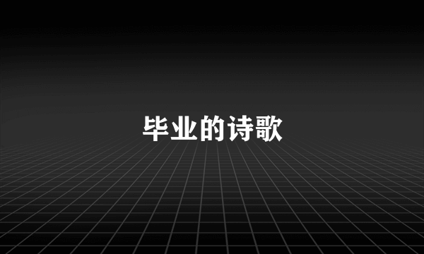 毕业的诗歌