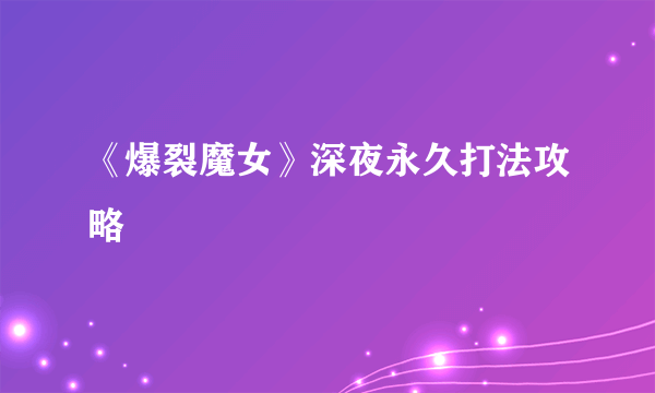 《爆裂魔女》深夜永久打法攻略