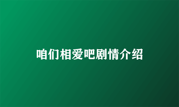 咱们相爱吧剧情介绍