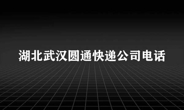 湖北武汉圆通快递公司电话