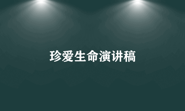 珍爱生命演讲稿