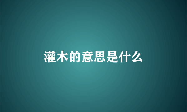 灌木的意思是什么