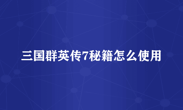 三国群英传7秘籍怎么使用