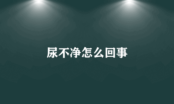 尿不净怎么回事