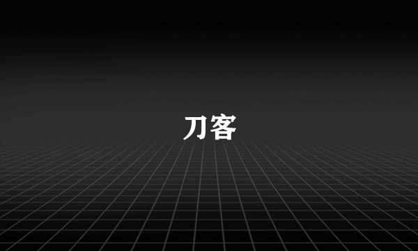 刀客