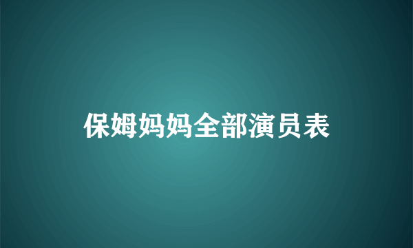 保姆妈妈全部演员表