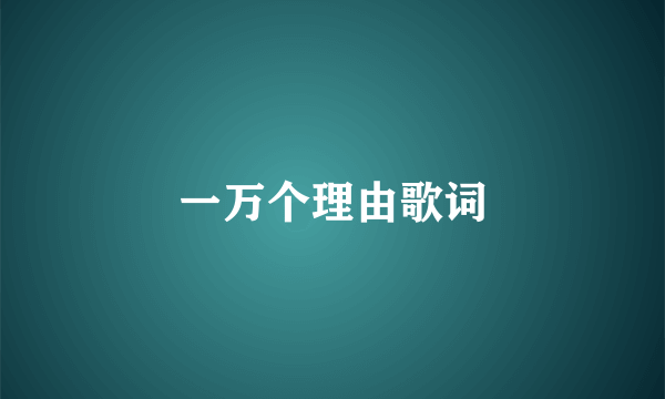 一万个理由歌词
