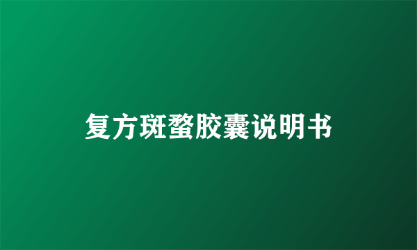复方斑蝥胶囊说明书