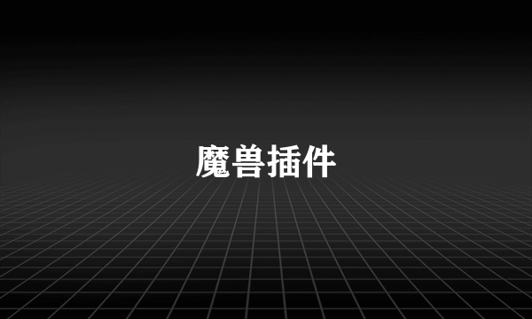 魔兽插件
