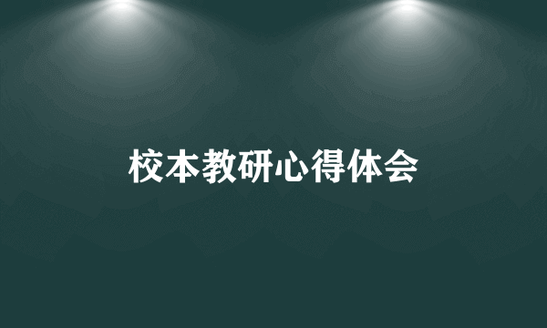 校本教研心得体会