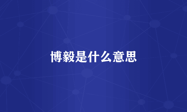 博毅是什么意思