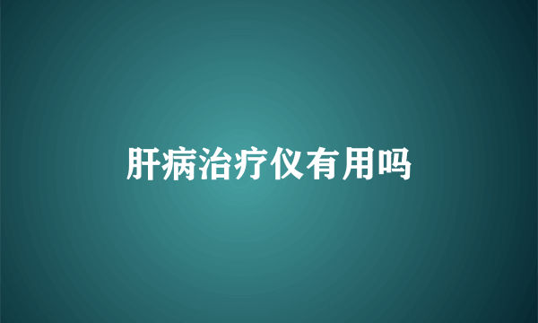 肝病治疗仪有用吗